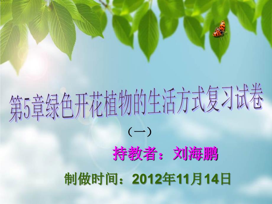 7年级生物第5章绿色开花植物的生活方式复习卷_第1页