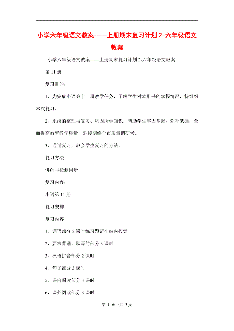 小学六年级语文教案——上册期末复习计划2-六年级语文教案精编范本_第1页