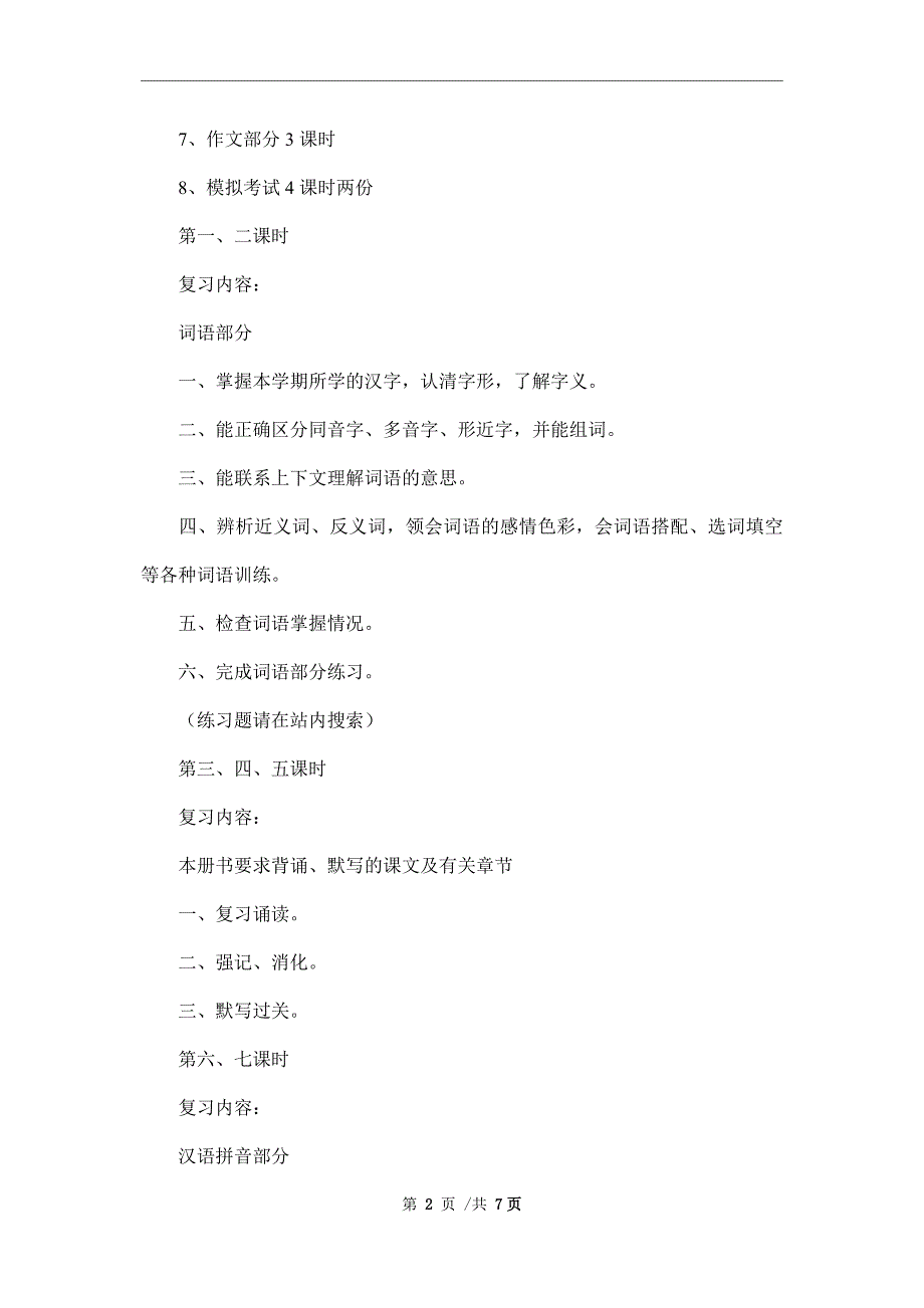 小学六年级语文教案——上册期末复习计划2-六年级语文教案精编范本_第2页