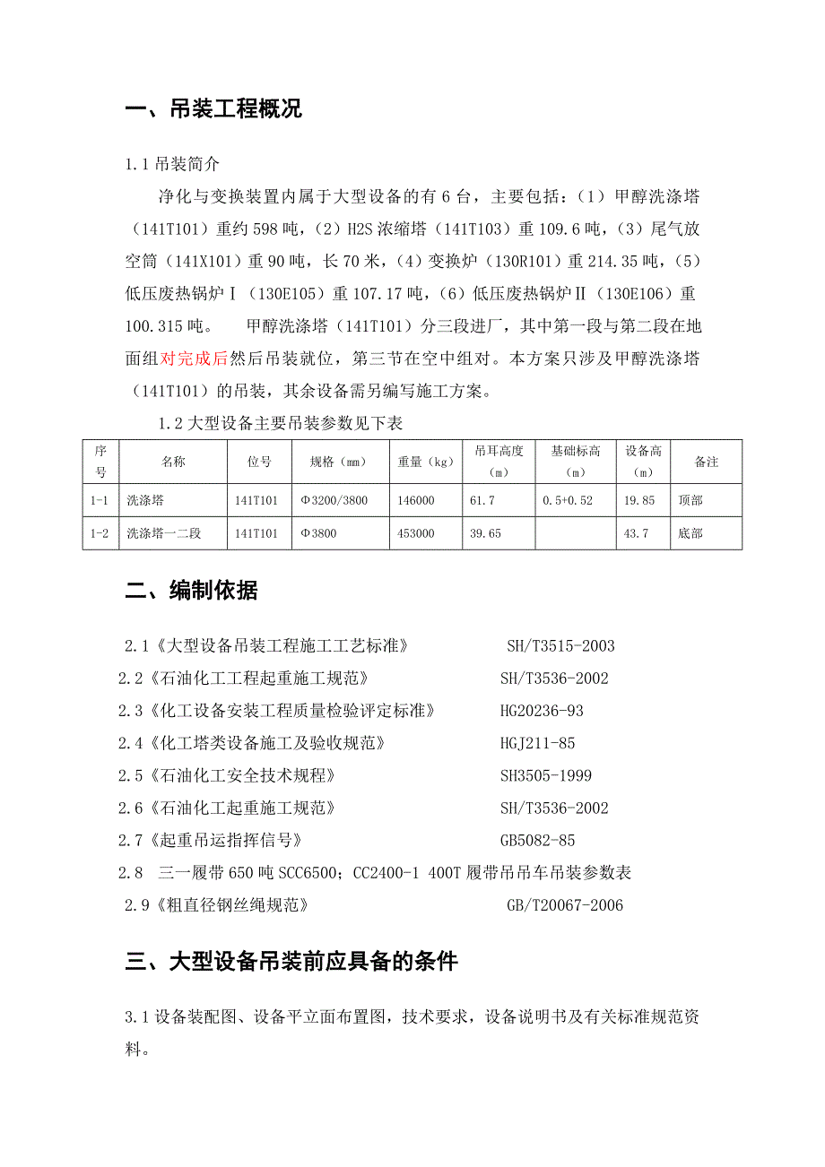 大型设备吊装方案.doc_第3页