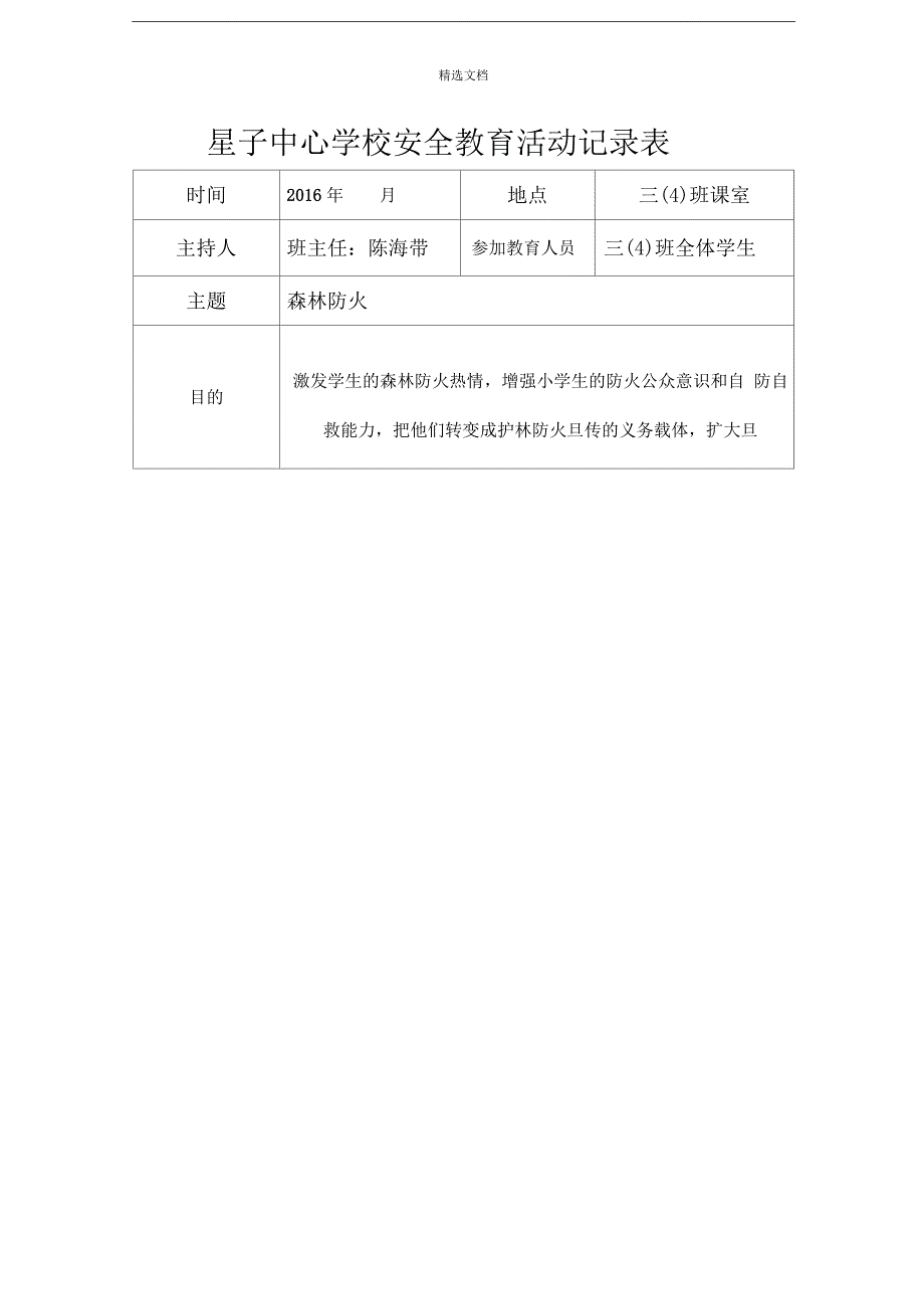 森林防火安全教育活动记录表_第1页