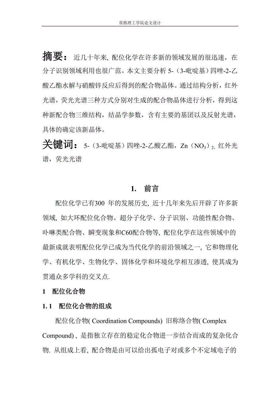 配合物的合成与表征.doc_第3页