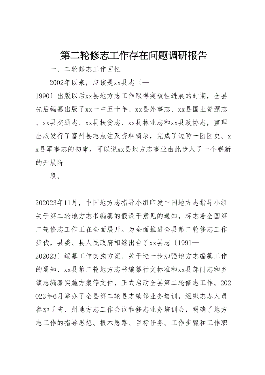 2023年第二轮修志工作存在问题调研报告.doc_第1页