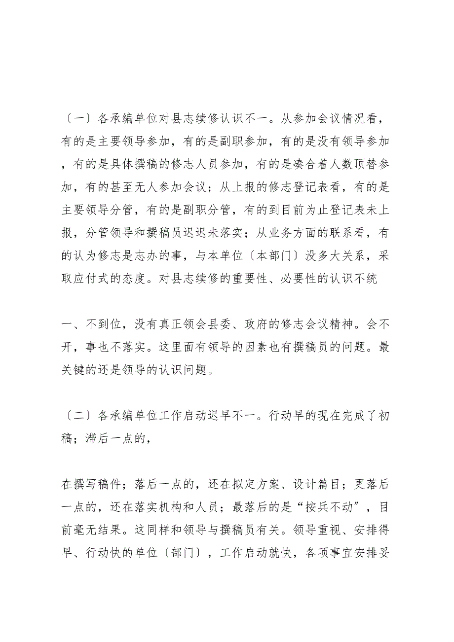 2023年第二轮修志工作存在问题调研报告.doc_第3页