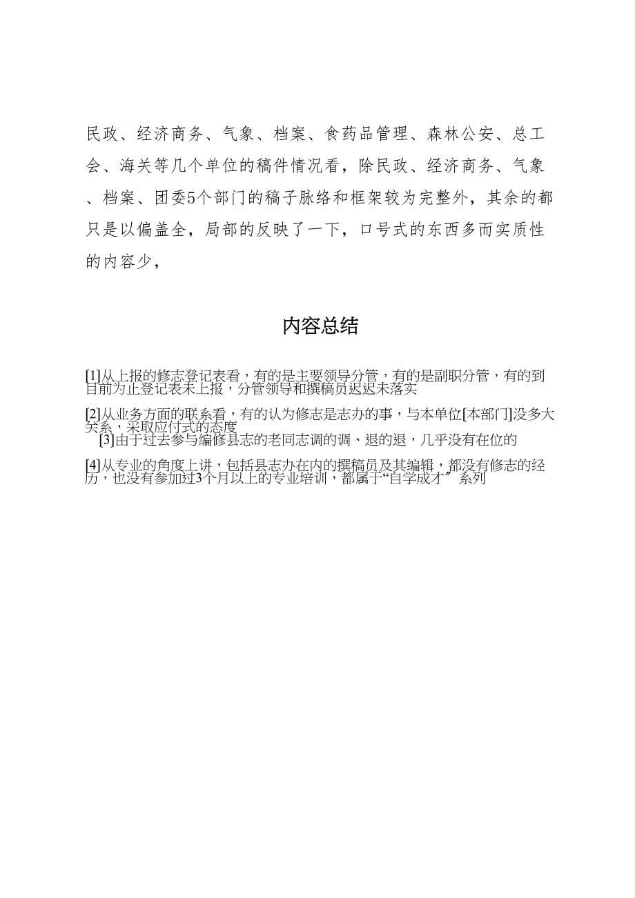 2023年第二轮修志工作存在问题调研报告.doc_第5页