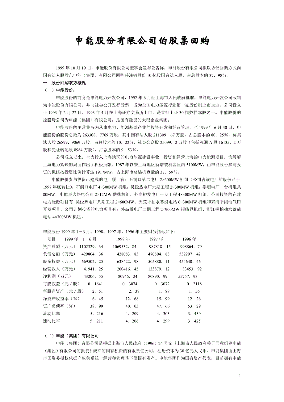 第七章案例申能股份有限公司的股票回购.doc_第1页