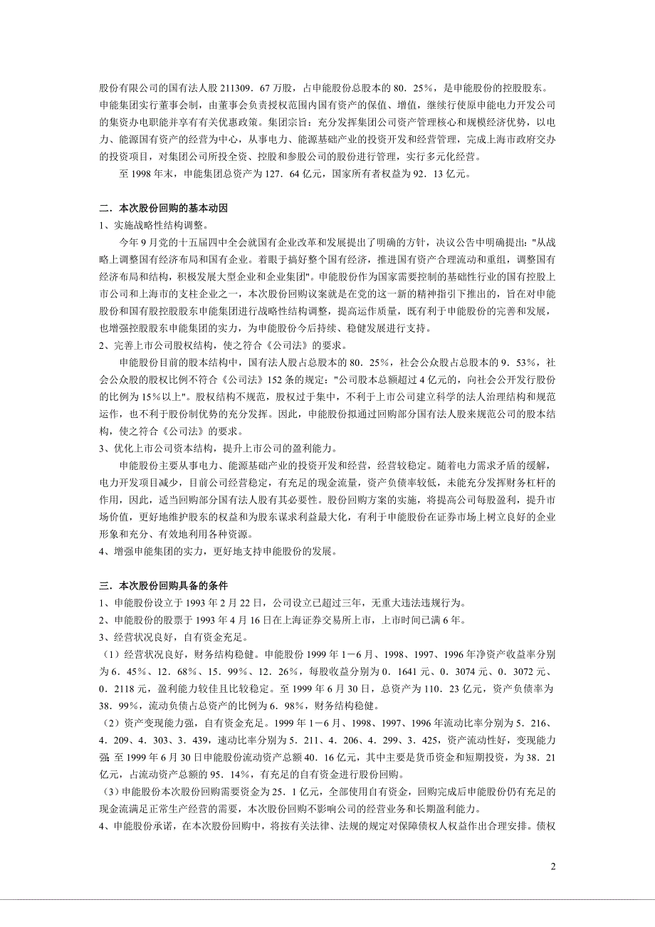 第七章案例申能股份有限公司的股票回购.doc_第2页