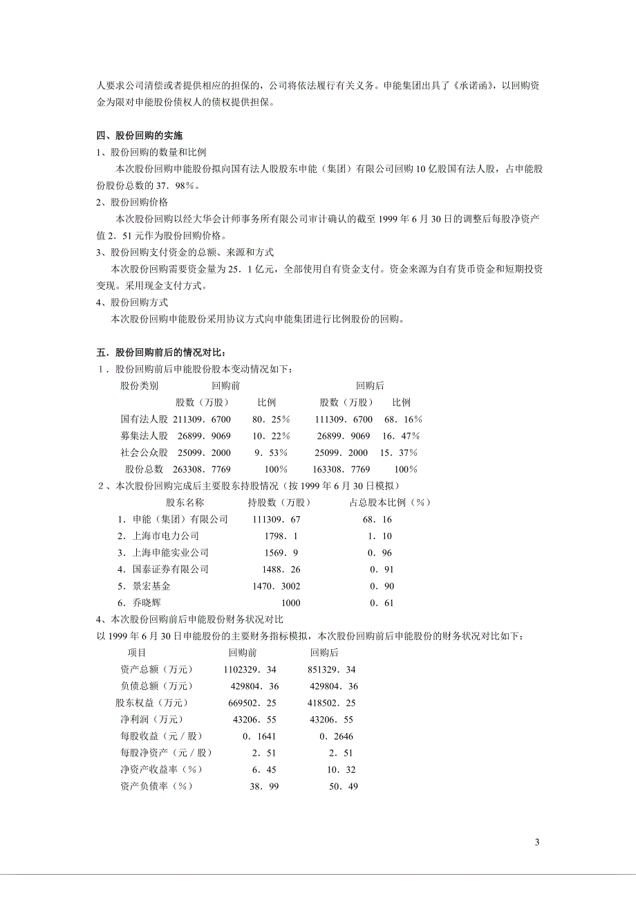 第七章案例申能股份有限公司的股票回购.doc_第3页