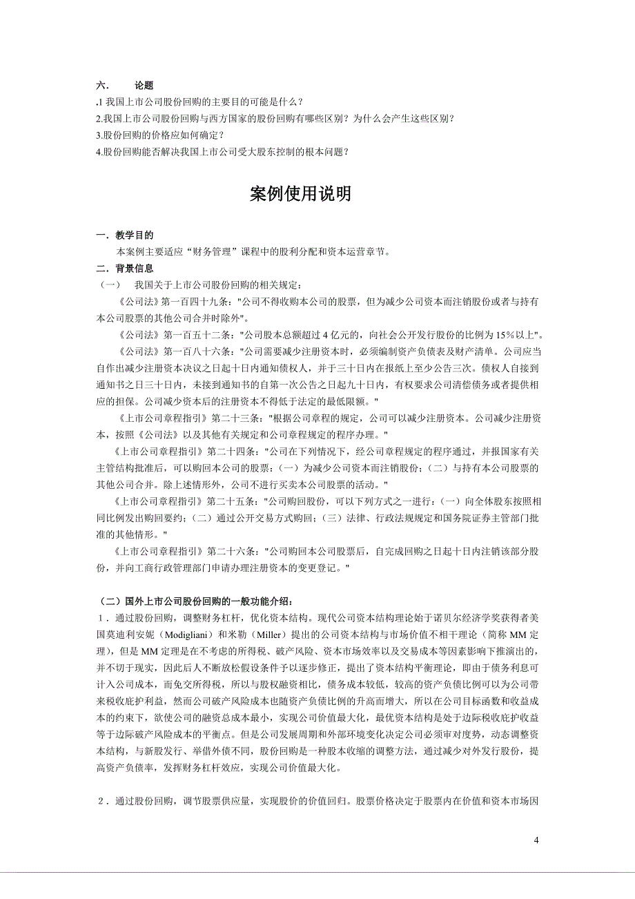 第七章案例申能股份有限公司的股票回购.doc_第4页