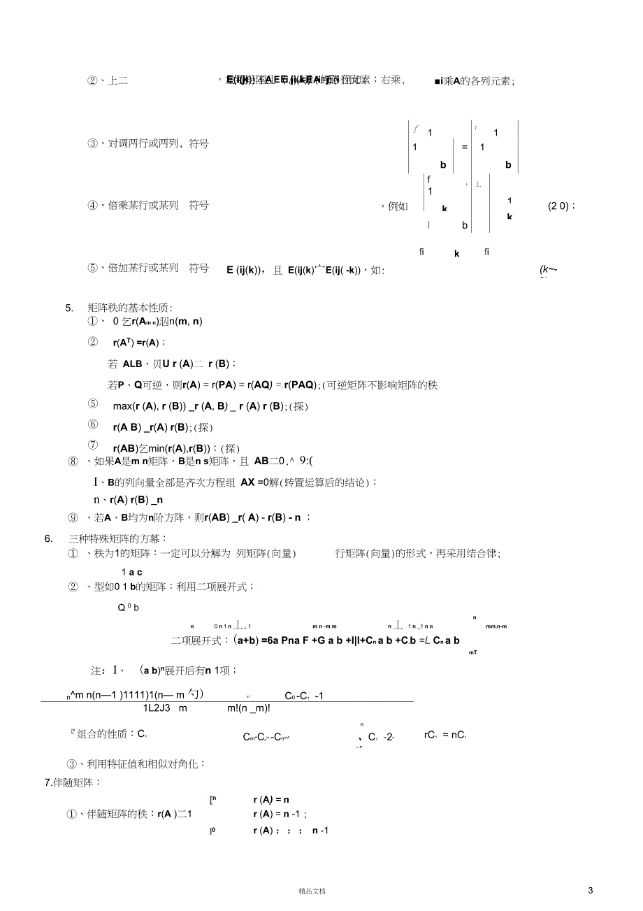 线性代数公式必记线性代数公式定理总结_第3页