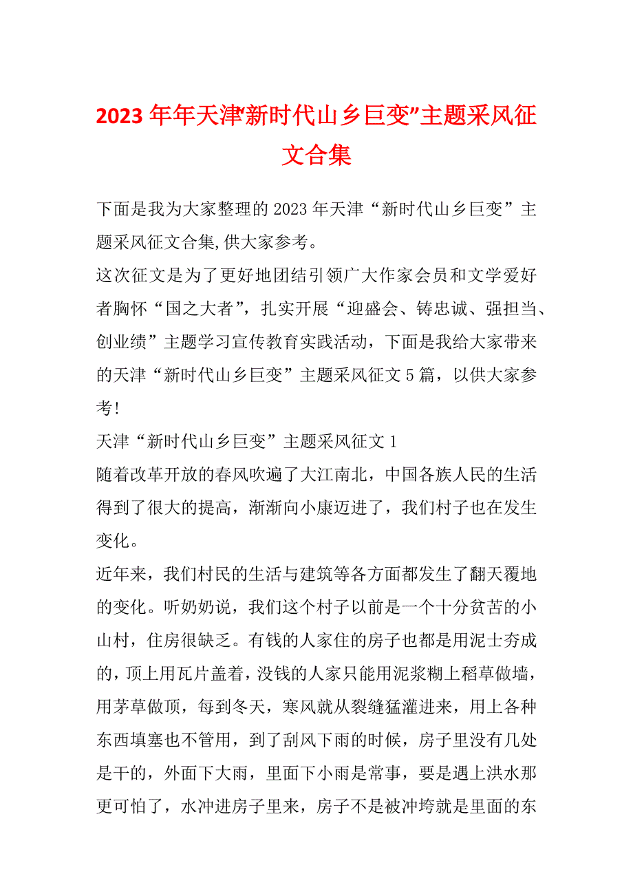 2023年年天津“新时代山乡巨变”主题采风征文合集_第1页