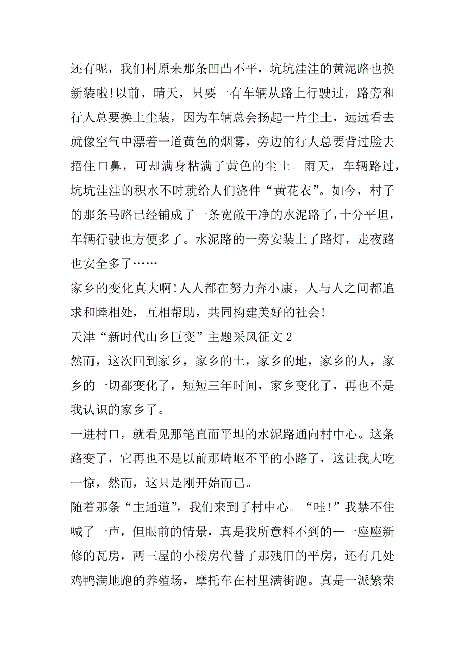 2023年年天津“新时代山乡巨变”主题采风征文合集_第3页