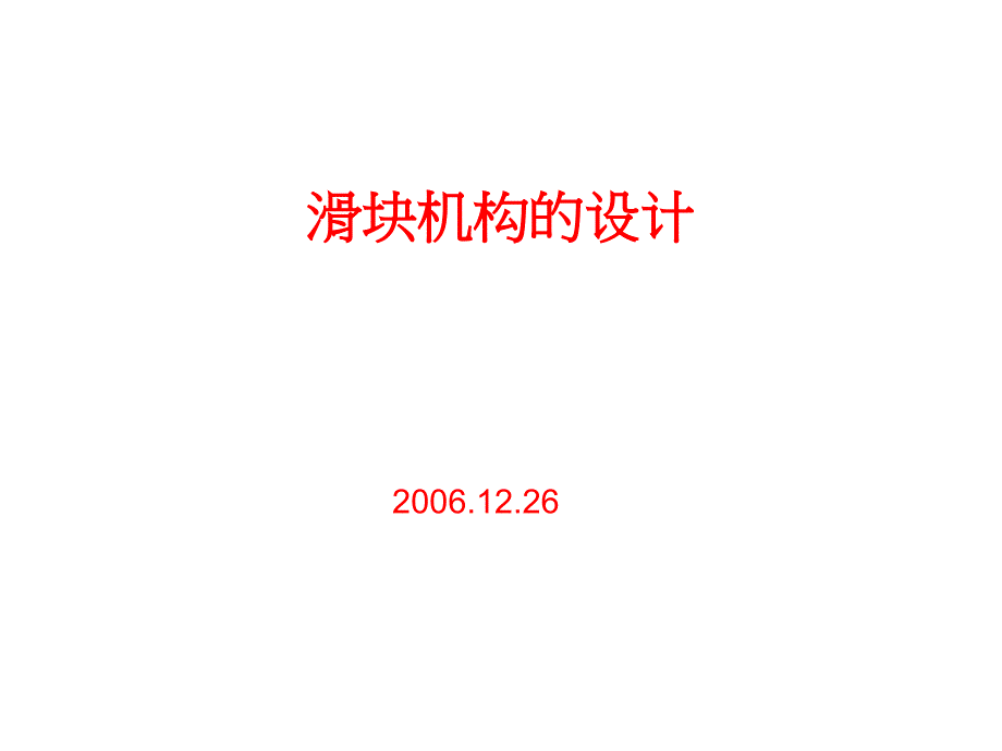 滑块机构的设计_第1页