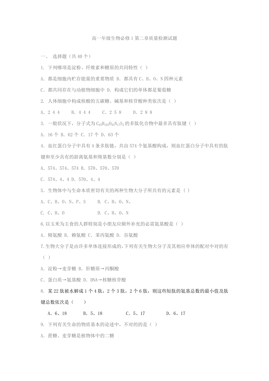 高一年级生物必修1质量检测试题_第1页