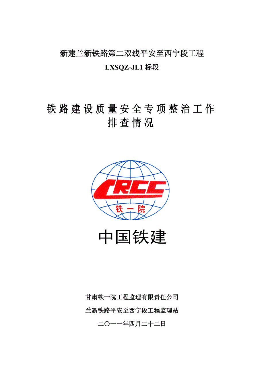 兰新铁路建设某合同段质量安全专项整治工作排查情况_第1页