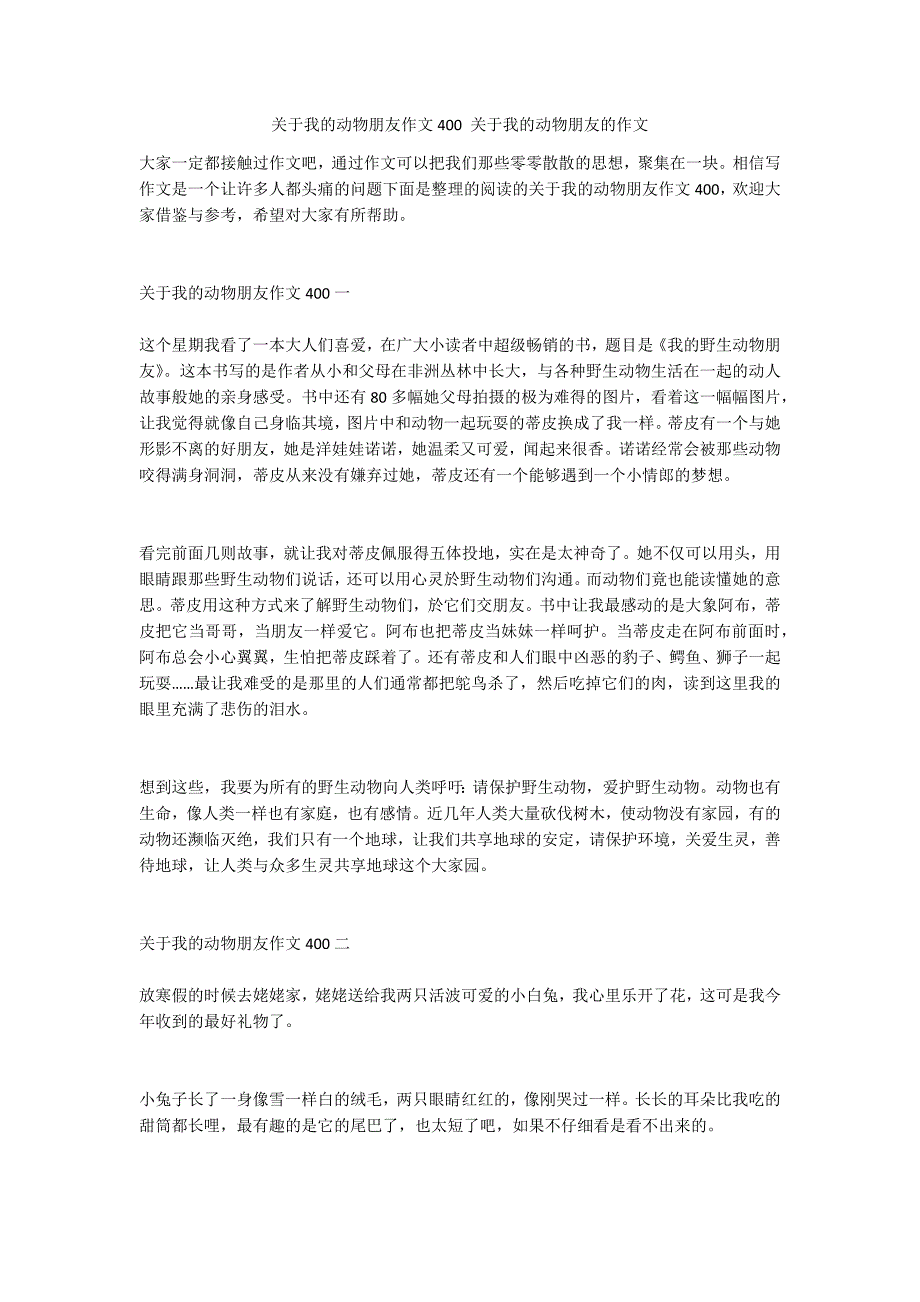 关于我的动物朋友作文400 关于我的动物朋友的作文_第1页