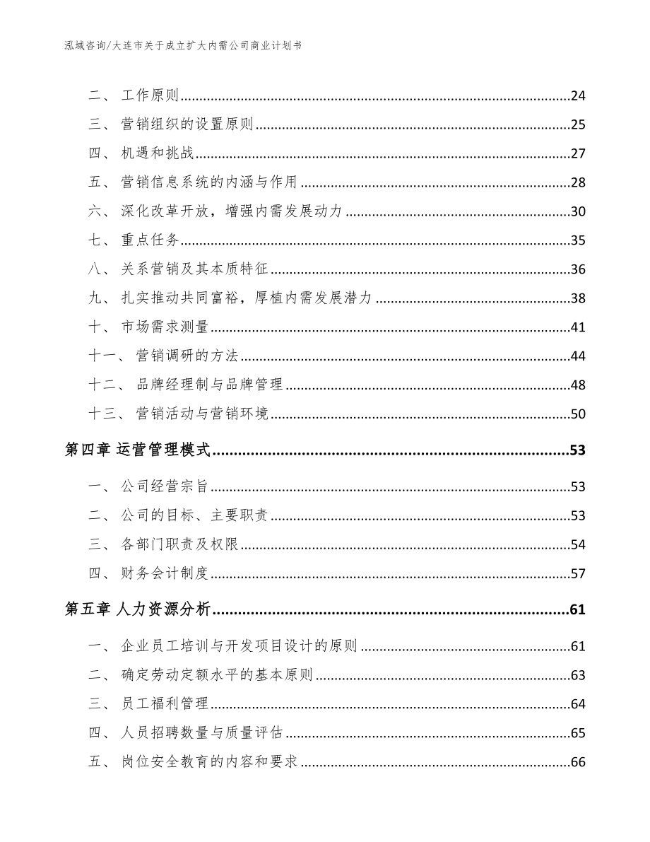 大连市关于成立扩大内需公司商业计划书_第2页