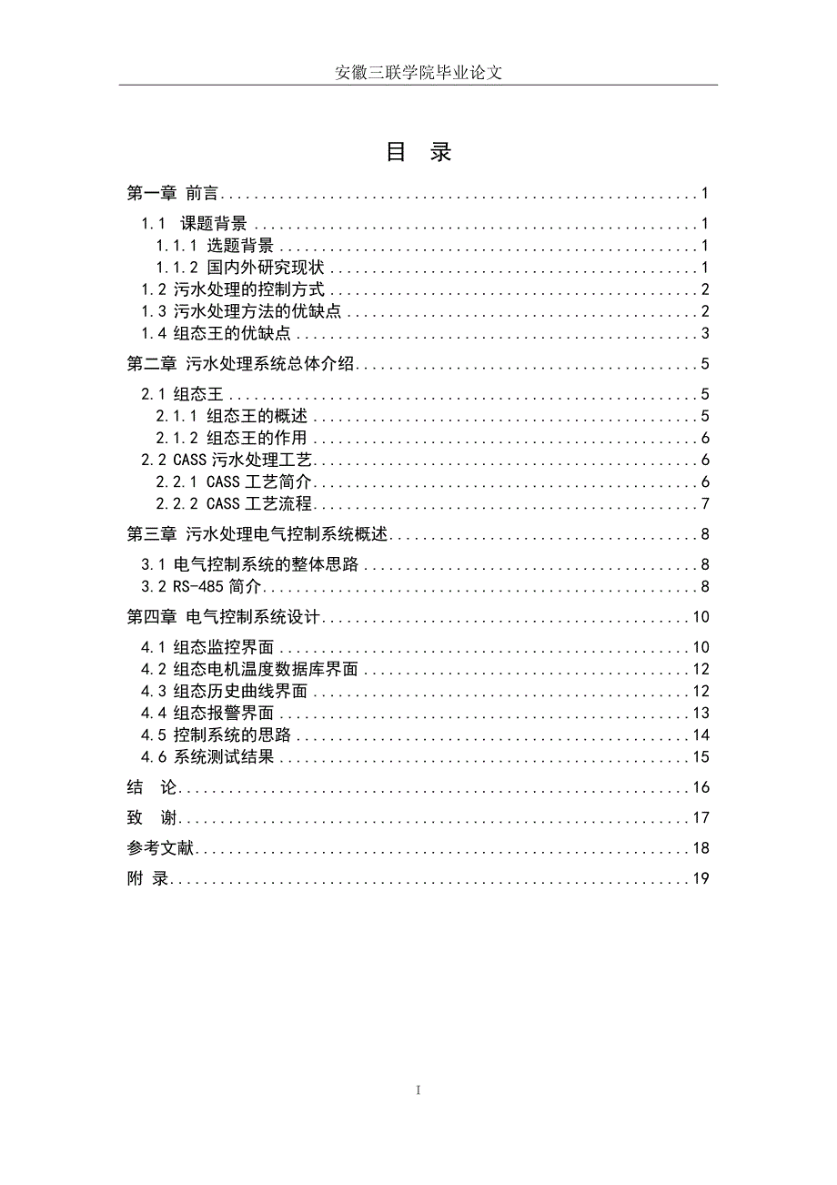 基于组态王的小型污水处理厂的电气控制系统设计大学本科毕业论文_第4页