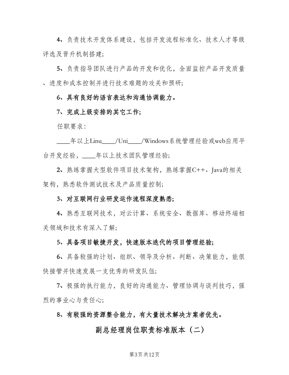 副总经理岗位职责标准版本（八篇）_第3页