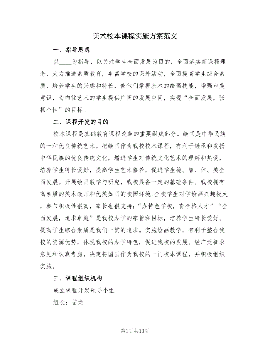 美术校本课程实施方案范文（三篇）.doc_第1页