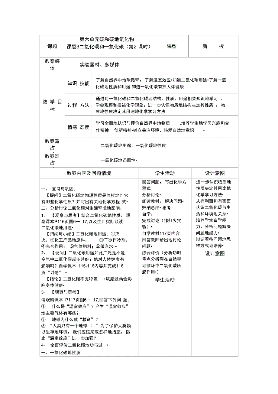 二氧化碳和一氧化碳教学设计_第1页