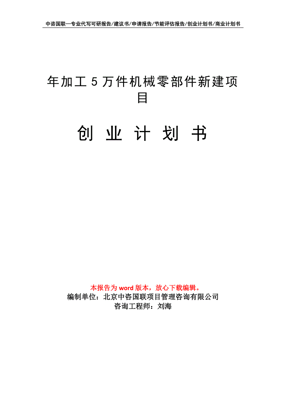 年加工5万件机械零部件新建项目创业计划书写作模板_第1页