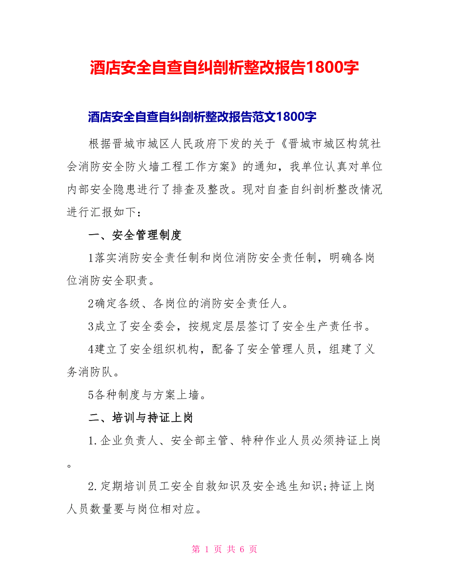 酒店安全自查自纠剖析整改报告1800字_第1页