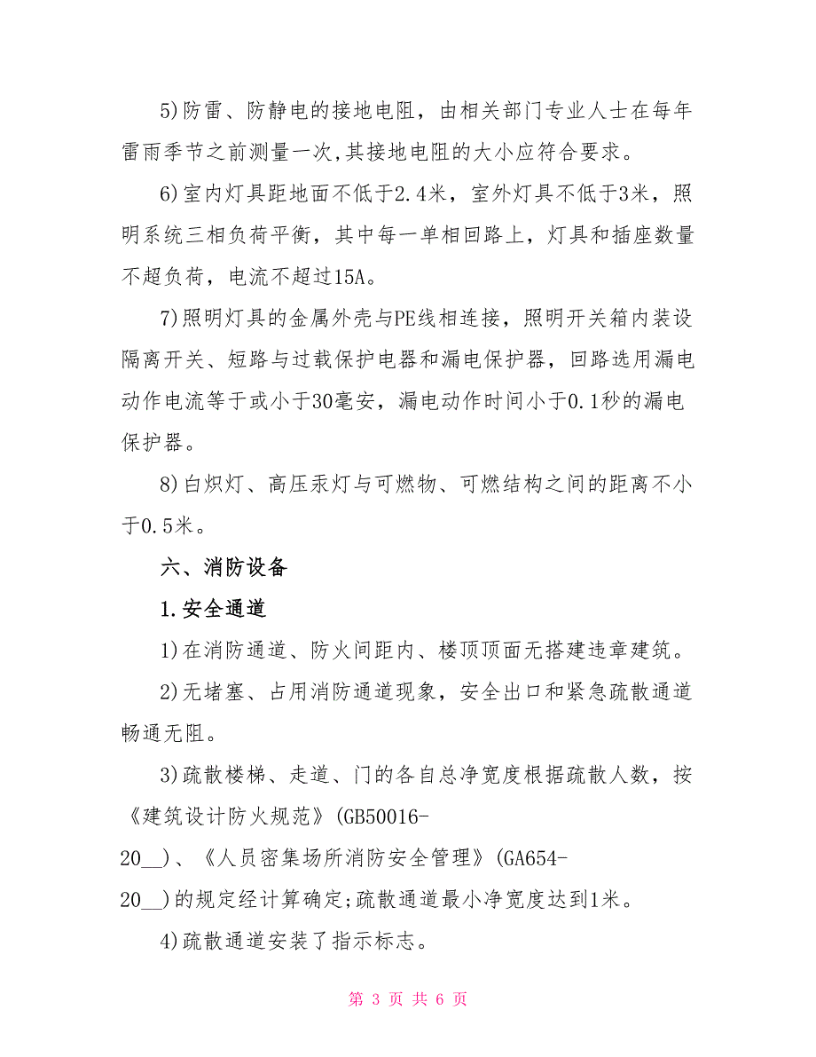 酒店安全自查自纠剖析整改报告1800字_第3页