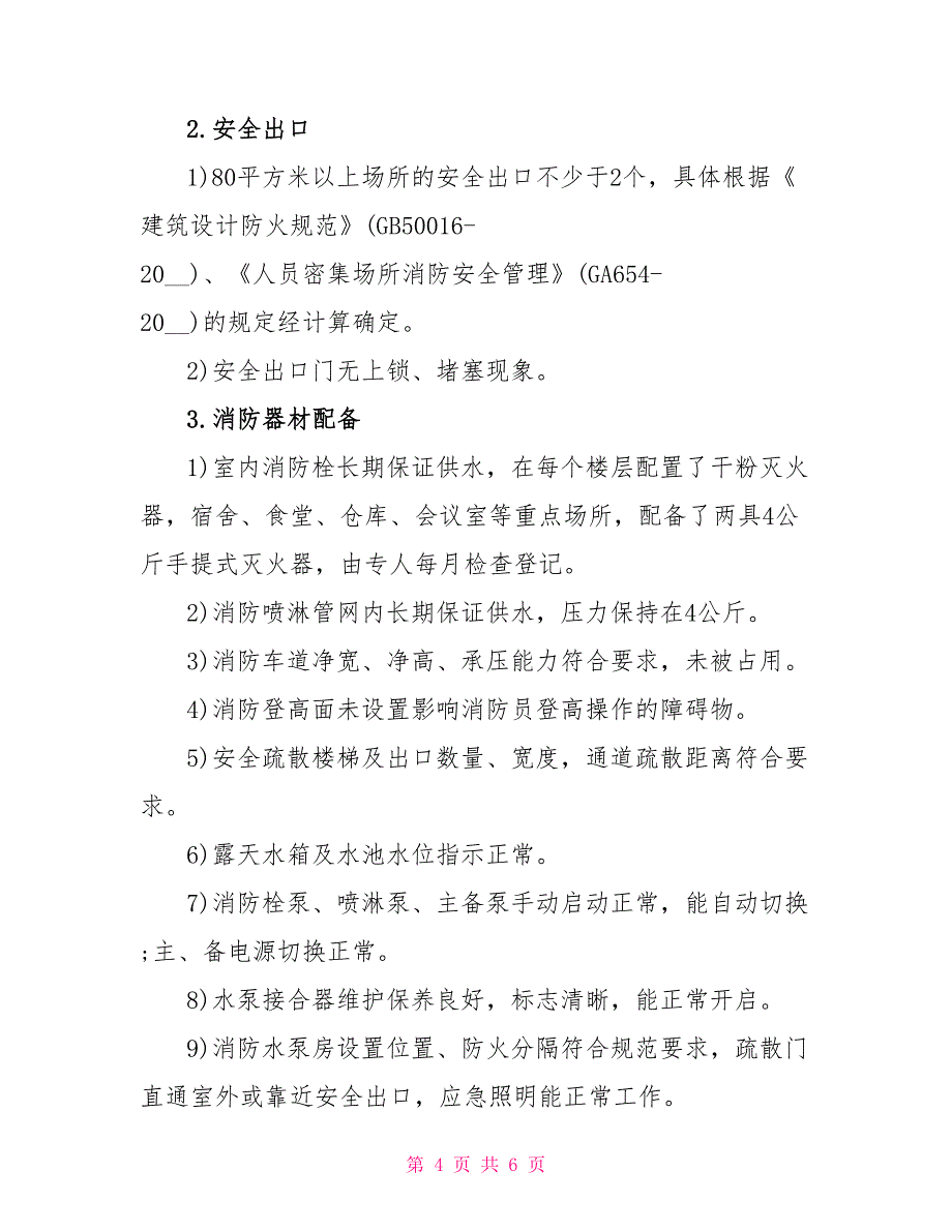 酒店安全自查自纠剖析整改报告1800字_第4页