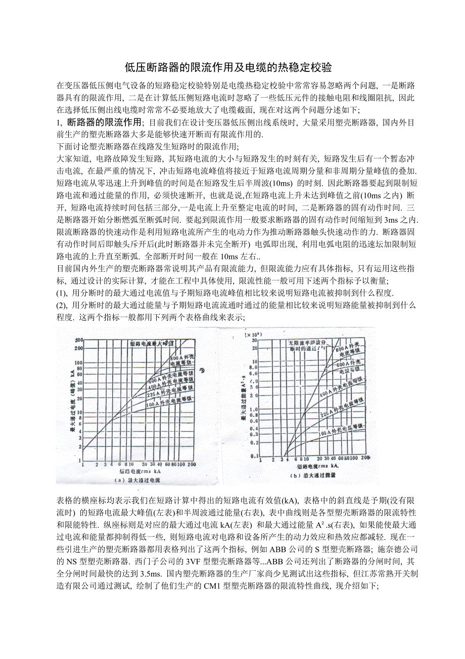 200328电气低压断路器的限流作用及电缆热稳定校验_第1页