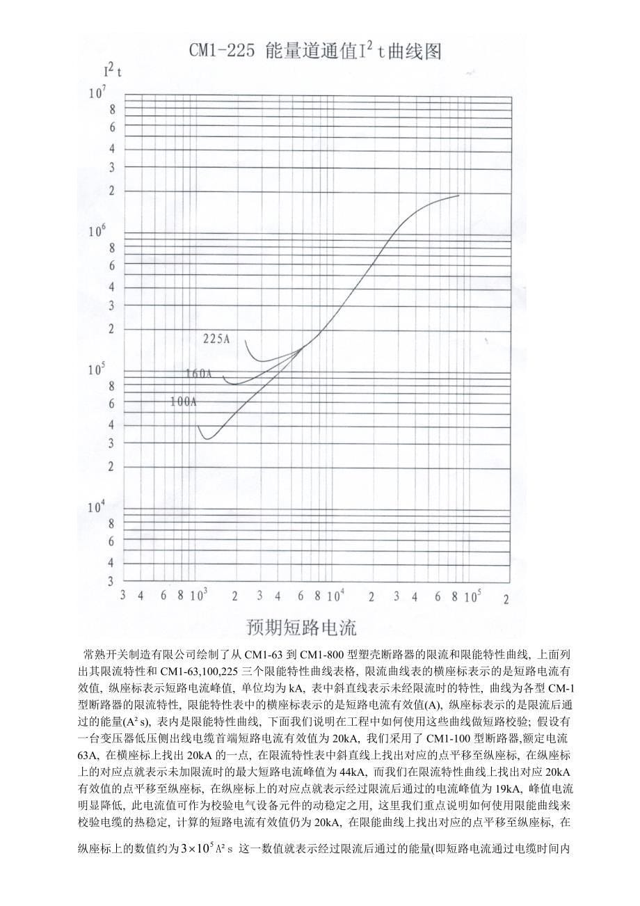 200328电气低压断路器的限流作用及电缆热稳定校验_第5页