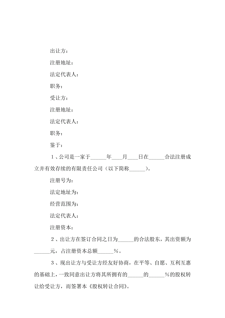 有限责任公司股权转让合同_0_第1页