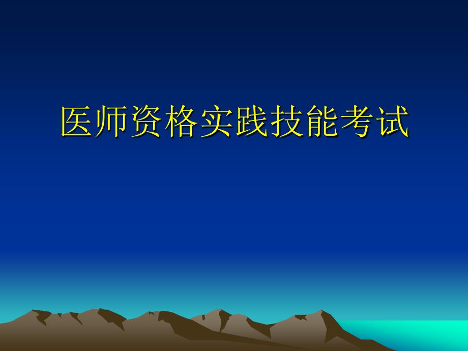 医师资格实践技能考试_第1页