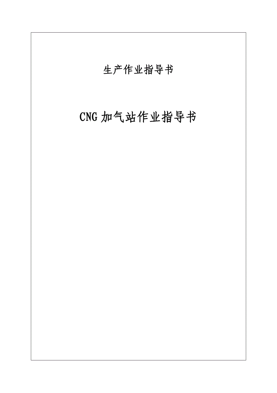 CNG加气站作业指导书分解_第1页