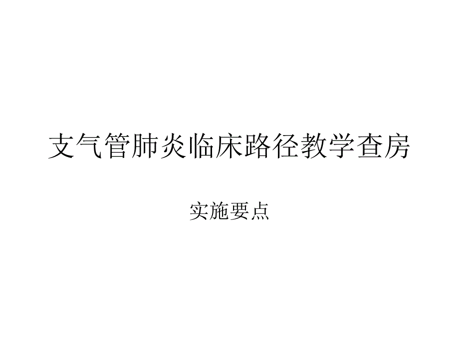 支气管肺炎临床路径教学查房_第1页