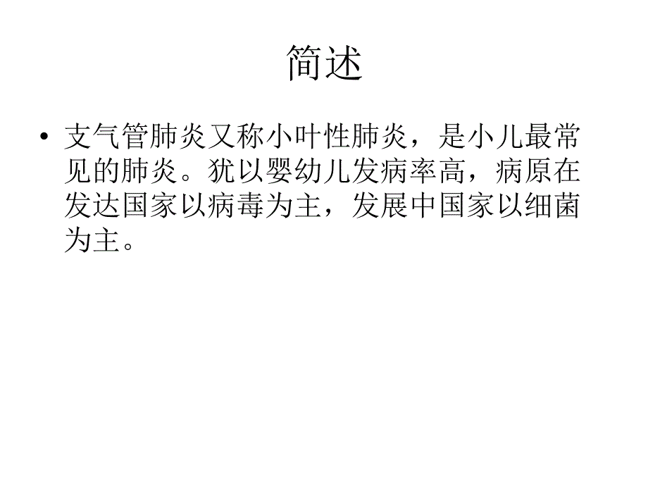 支气管肺炎临床路径教学查房_第2页