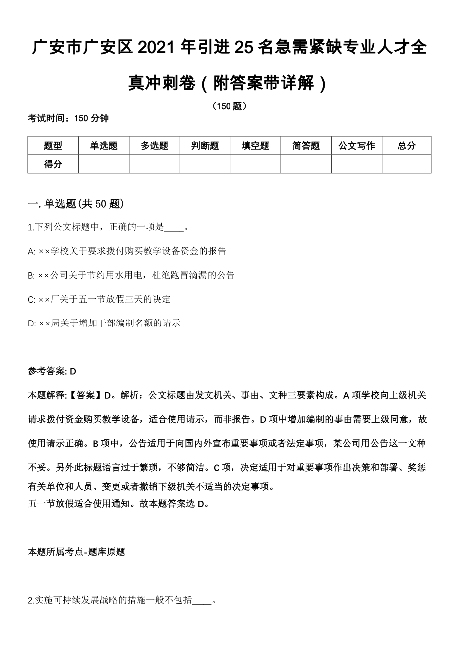 广安市广安区2021年引进25名急需紧缺专业人才全真冲刺卷第十一期（附答案带详解）_第1页