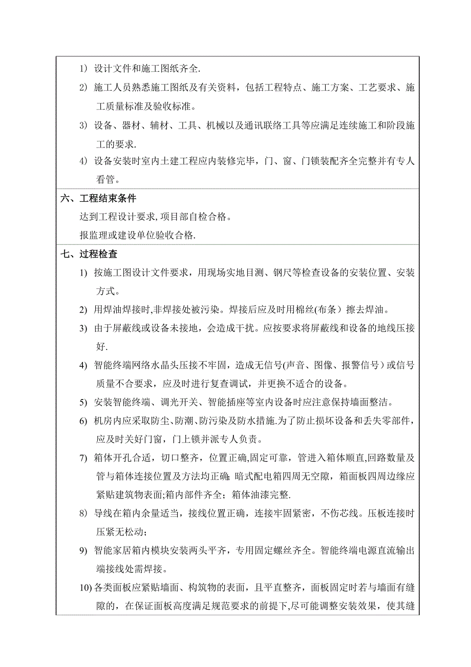 智能家居系统施工工程技术标准_第4页