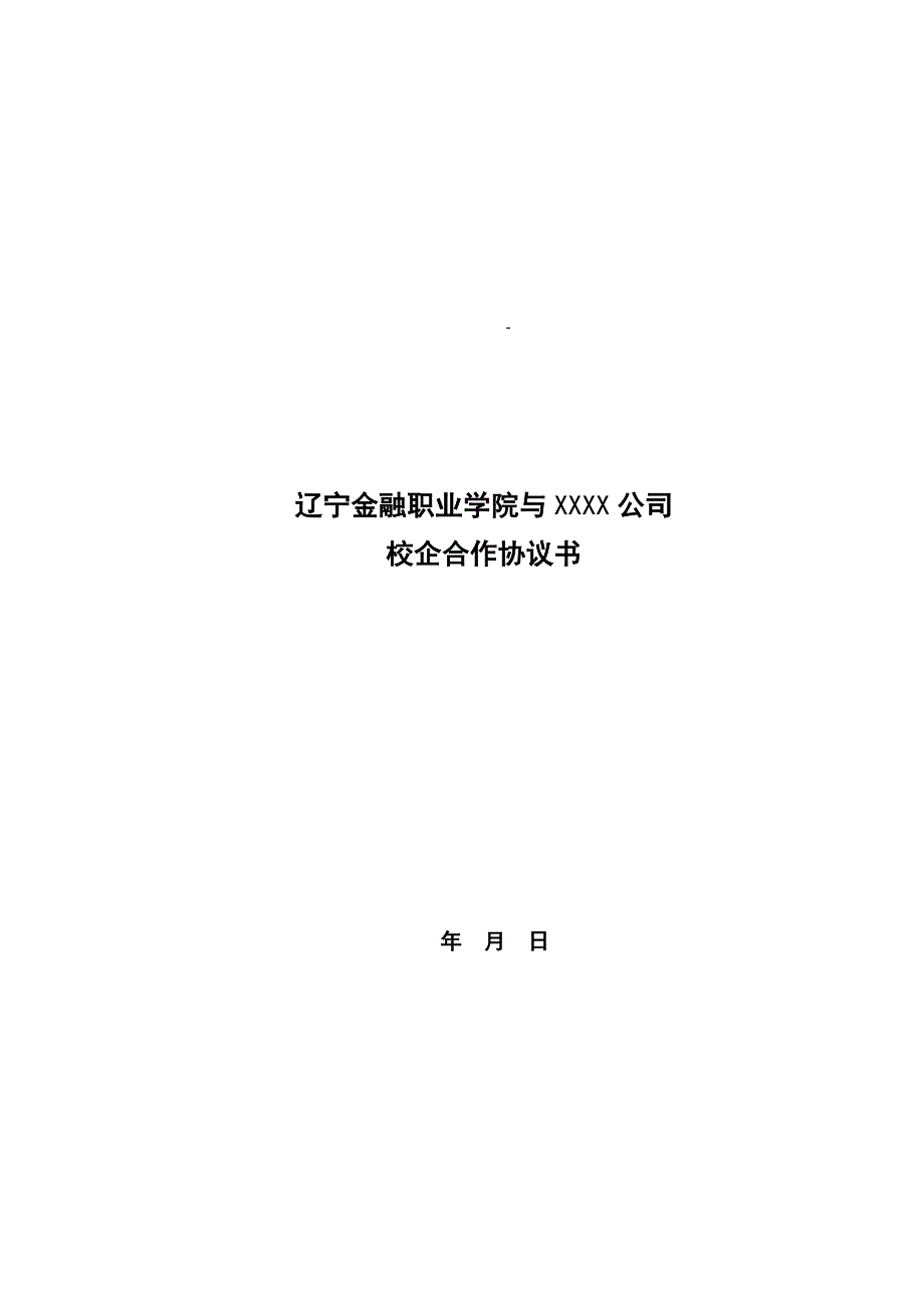 校企合作协议.doc_第1页