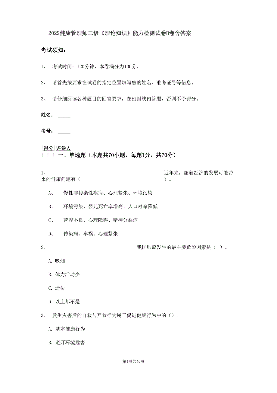 2022健康管理师二级《理论知识》能力检测试卷B卷 含答案_第1页