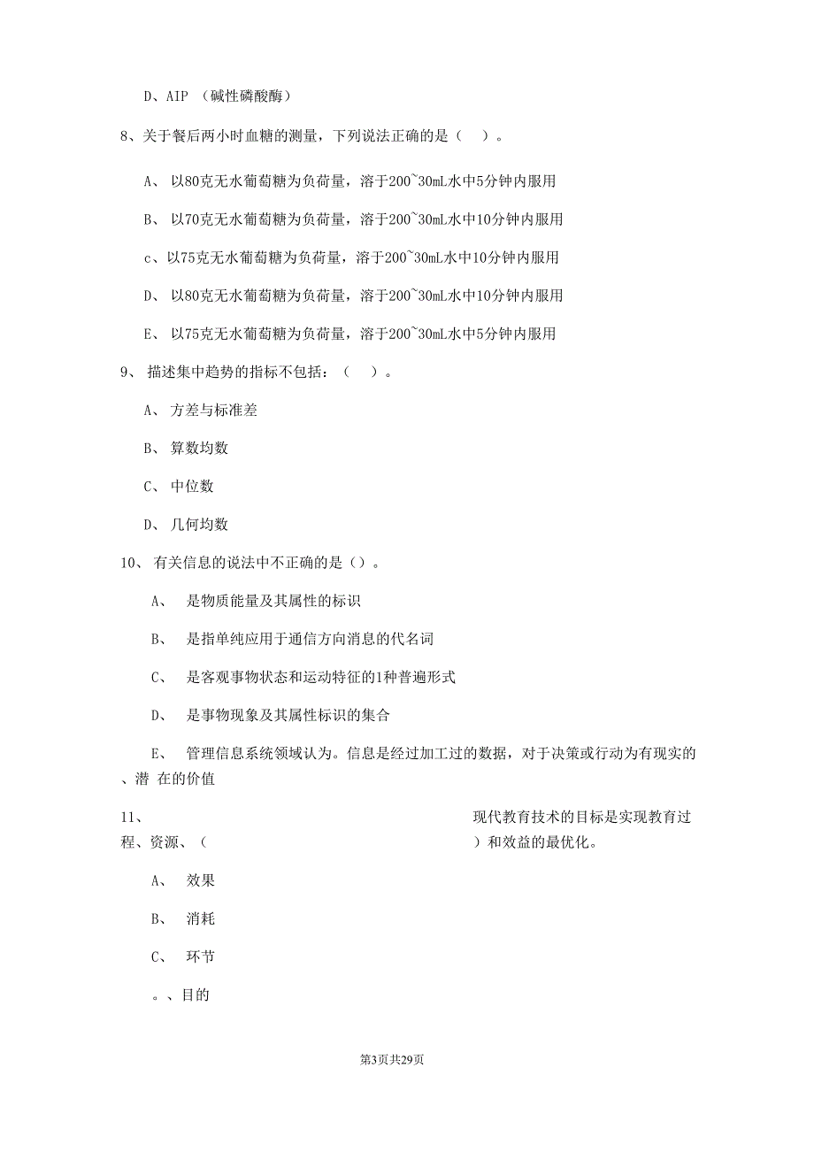 2022健康管理师二级《理论知识》能力检测试卷B卷 含答案_第3页