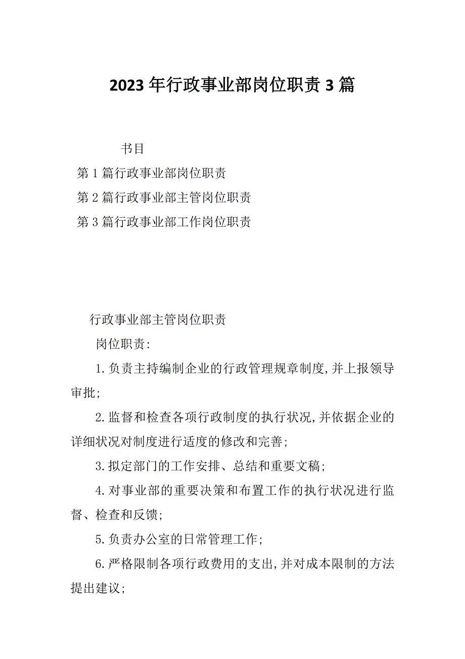 2023年行政事业部岗位职责3篇_第1页