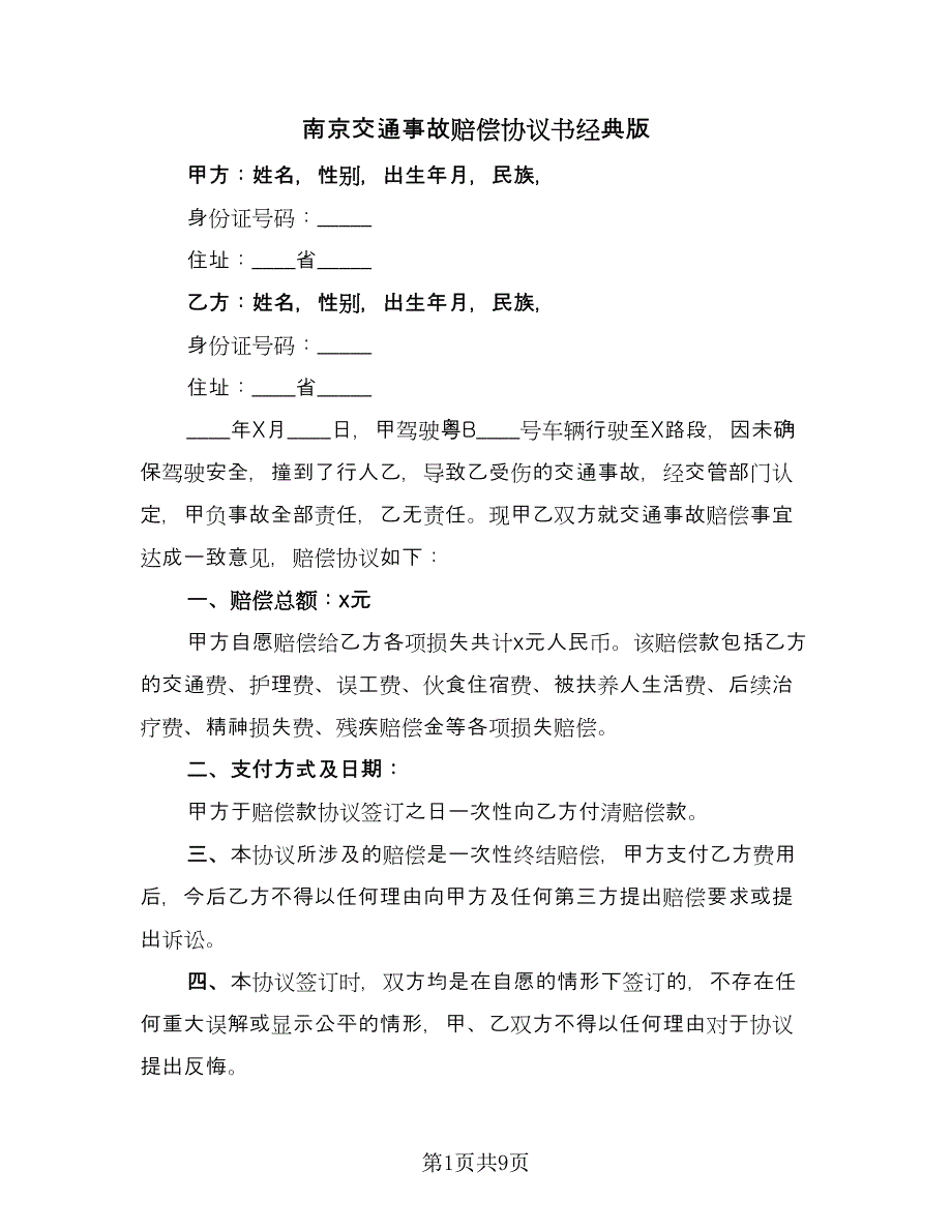 南京交通事故赔偿协议书经典版（六篇）.doc_第1页