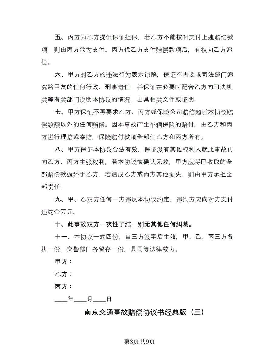 南京交通事故赔偿协议书经典版（六篇）.doc_第3页