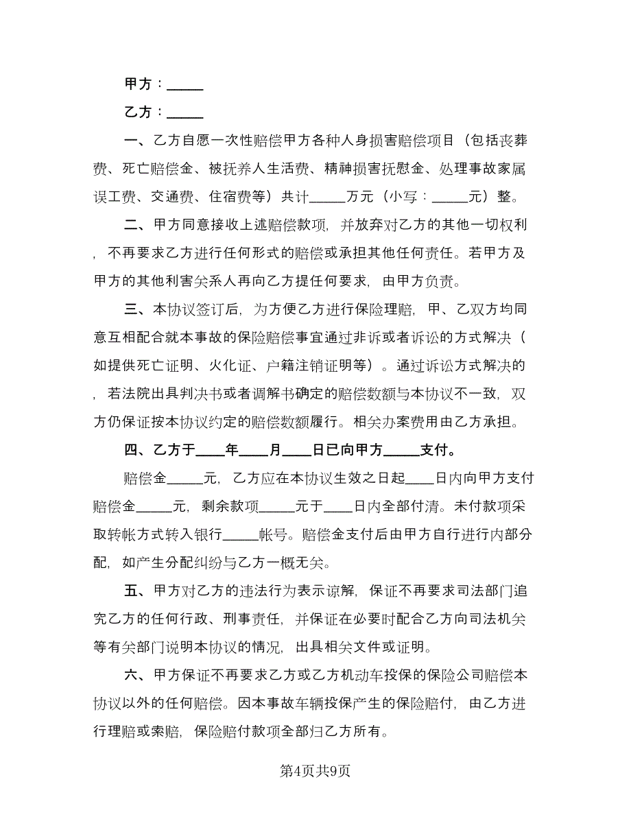 南京交通事故赔偿协议书经典版（六篇）.doc_第4页