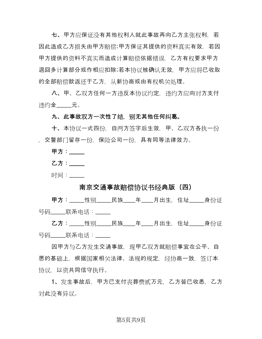 南京交通事故赔偿协议书经典版（六篇）.doc_第5页