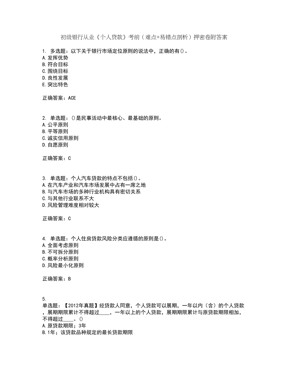 初级银行从业《个人贷款》考前（难点+易错点剖析）押密卷附答案92_第1页