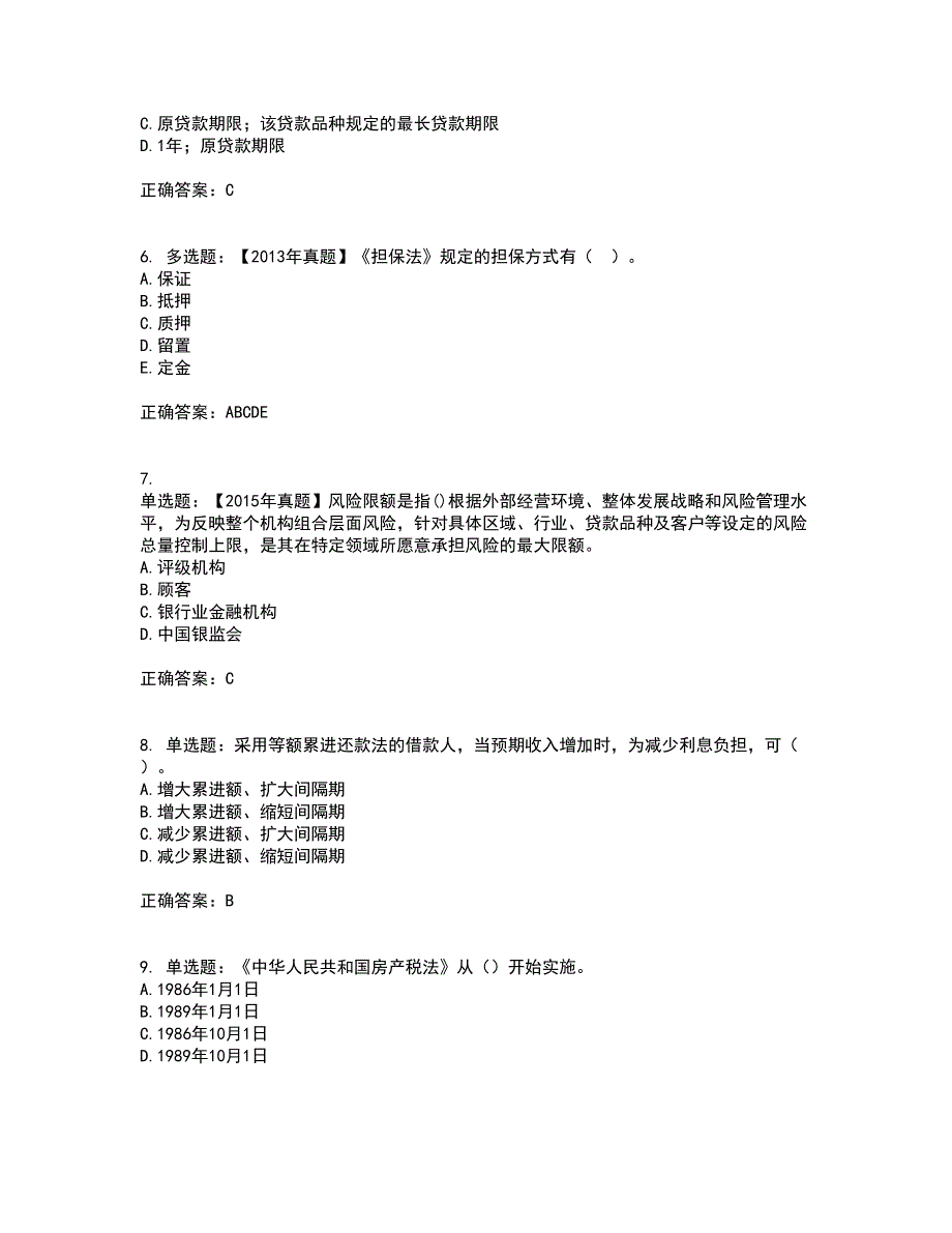 初级银行从业《个人贷款》考前（难点+易错点剖析）押密卷附答案92_第2页