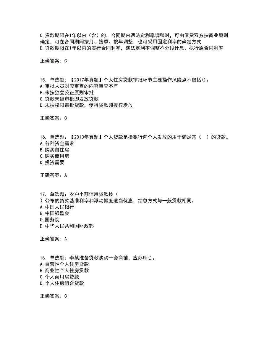 初级银行从业《个人贷款》考前（难点+易错点剖析）押密卷附答案92_第4页