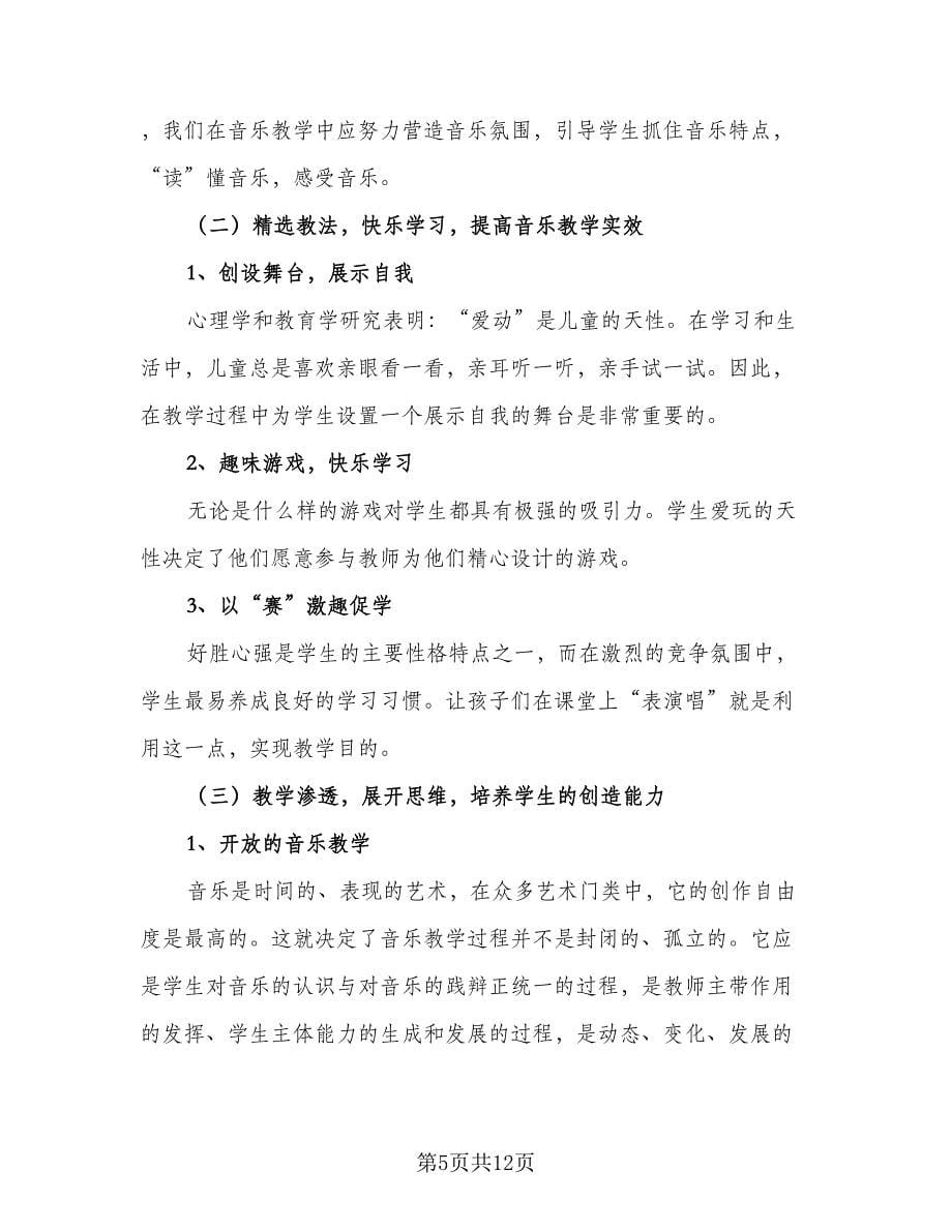 2023年音乐教学计划范文（四篇）.doc_第5页